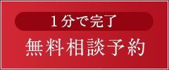 無料相談予約はこちら