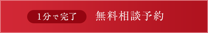 無料相談予約はこちら